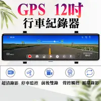 在飛比找蝦皮購物優惠-免運 電子後視鏡 12吋 1440P gps 行車記錄器 行