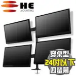 HE 15~24吋LED/LCD四螢幕穿桌型支架(H744TI)