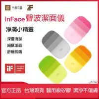 在飛比找蝦皮購物優惠-【台灣現貨】 inFace聲波潔面儀 小米洗臉機 小米有品洗