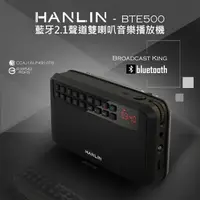 在飛比找樂天市場購物網優惠-HANLIN BTE500 藍芽立體聲收錄播音機