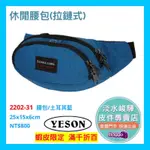 YESON永生 LUNNA 運動型腰包2202 品質優良 台灣製造 $800