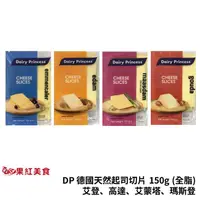 在飛比找蝦皮商城優惠-DP 德國 乳品公主 天然起司片 150g 高達 艾登 艾蒙