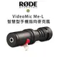 【EC數位】RODE VideoMic ME-L 手機平板專業 指向性麥克風 iPhone.iPad 用