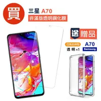 在飛比找momo購物網優惠-Samsung A70 高清透明鋼化膜手機保護貼(買 A70