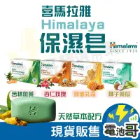 在飛比找蝦皮購物優惠-Himalaya喜馬拉雅 草本 保濕 美肌皂 大顆125g 