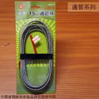 在飛比找樂天市場購物網優惠-台灣製造 手搖式通管條 15尺 清管器 排水管 疏通棒 通水
