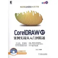 在飛比找露天拍賣優惠-CorelDRAW X7案例實戰從入門到精通 王紅衛 等著 