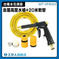 在飛比找樂天市場購物網優惠-【工仔人】水管噴頭 澆花水槍 洗車噴槍 高壓水槍組 引擎清洗