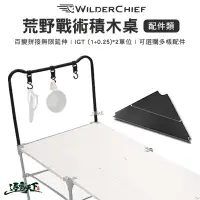 在飛比找蝦皮商城優惠-荒野戰術積木桌 WILDER CHIEF 配件類 組合桌 拼