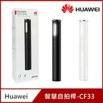 【原廠公司貨】HUAWEI 華為 CF33 智慧自拍桿 藍牙自拍棒 補光燈自拍桿 柔光自拍棒 藍牙無線版 美顏自拍神器