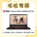 ★呱呱電腦★MSI KATANA GF66 12UDOK-627TW