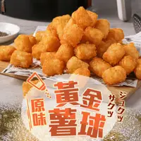 在飛比找生活市集優惠-【享吃美味】黃金原味薯球 500g/包