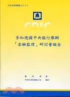 在飛比找三民網路書店優惠-參加德國中央銀行舉辦金融監理研討會報告