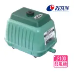 【RESUN 日生】鼓風機 LP100 大型打氣幫浦/水族牆/空氣馬達/一對多(魚池.系統缸.繁殖缸多缸型適用)