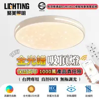 在飛比找ETMall東森購物網優惠-【聚美照明】LED吸頂燈 120w6-8坪 60cm星空吸頂