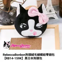 在飛比找蝦皮購物優惠-全新Rebecca Bonbon狗頭絨毛零錢包