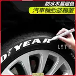 【新品新貨】汽車輪胎塗鴉筆 輪胎字母筆 不掉色塗鴉筆 描繪筆 輪胎裝飾 汽車美容改裝 補油漆筆 防水筆