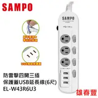 在飛比找蝦皮購物優惠-SAMPO 聲寶 防雷擊四開三插保護蓋USB延長線6尺 EL