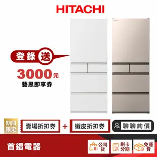 日立 HITACHI RHS49NJ 475L 電冰箱 日本製 【聊聊詢價最優惠】