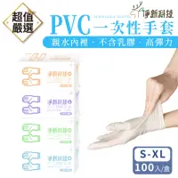 在飛比找momo購物網優惠-【淨新】PVC無粉拋棄式手套 100入/盒(手套/PVC手套