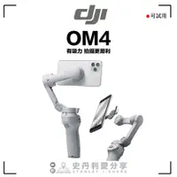 在飛比找蝦皮購物優惠-【史丹利愛分享】#現貨 DJI OM4 手機三軸穩定器