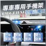 【台灣現貨開發票】 BMW U11 X1 手機架 BMWX1 手機架 U11 手機架 BMW 手機架 BMW U11