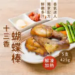 【愛美食】卜蜂 十三香蝴蝶棒 雞腿 5入425G/包🈵️799元冷凍超取免運費⛔限重8KG