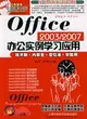 OFFICE2003/2007辦公實例學習應用（簡體書）
