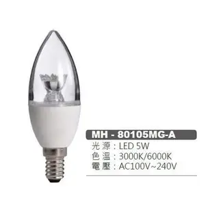 【CP YA】  MARCH LED E14 5W 柱狀 尖清  水晶燈燈泡 蠟燭燈泡  黃光 白光