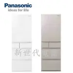 **新世代電器**NR-E417XT請先詢價 PANASONIC國際牌 406公升日本製五門變頻冰箱