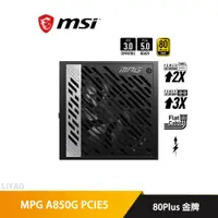 在飛比找蝦皮商城優惠-微星 MPG A850G PCIE5 850W 雙8/金牌/