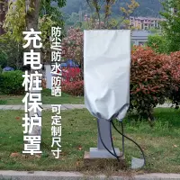 在飛比找樂天市場購物網優惠-新能源充電樁防雨罩戶外防塵防水防曬遮陽罩電動汽車充電樁保護套