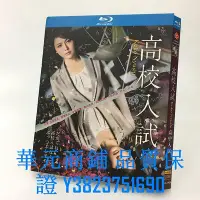 在飛比找Yahoo!奇摩拍賣優惠-BD藍光版 高中入試  2012 長澤雅美 南澤奈央 中尾明