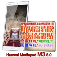在飛比找PChome24h購物優惠-Huawei Mediapad M3 8.0 防刮高清膜螢幕