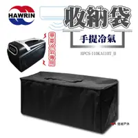 在飛比找蝦皮商城優惠-HAWRIN 華菱 手提冷氣專用收納袋 露營 現貨 廠商直送