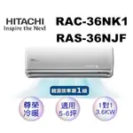 【節能補助5000】日立R410《尊榮冷暖》變頻一對一分離式空調RAS-36NJF/RAC-36NK1(含標準安裝)