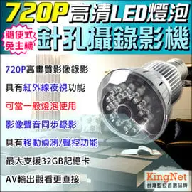 720P 高清LED燈泡針孔攝影機 夜視錄影 免主機循環錄影 長時錄影 監控器 偵防 影音同步 老人小孩外傭看護 移動偵測 檢舉