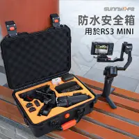 在飛比找蝦皮購物優惠-DJI RS3 / RS3 Mini 防水 安全箱 收納包 