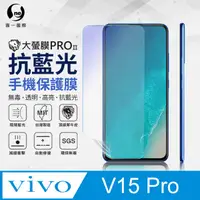 在飛比找PChome24h購物優惠-【O-ONE】Vivo V15 Pro .全膠抗藍光螢幕保護