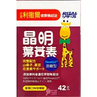 在飛比找蝦皮商城優惠-【小兒利撒爾】晶明葉黃素 咀嚼錠(42錠/瓶)