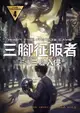 【電子書】三腳征服者前傳：三腳入侵