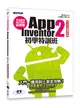 手機應用程式設計超簡單：App Inventor 2初學特訓班（中文介面增訂版） (二手書)