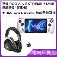 在飛比找Yahoo奇摩購物中心優惠-(電競耳機組) 華碩 ROG Ally EXTREME 51