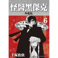 在飛比找momo購物網優惠-【MyBook】怪醫黑傑克 典藏版 6(電子漫畫)