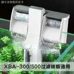 （過濾棉）森森小鯉XBA-300/500替換過濾板外掛式過濾器替換活性炭板過濾棉