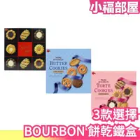 在飛比找樂天市場購物網優惠-日本 BOURBON 餅乾鐵盒 北日本禮盒 丹麥曲奇西點 奶