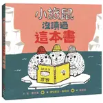 小旅鼠沒讀過這本書/AME DYCKMAN ESLITE誠品