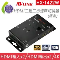 在飛比找樂天市場購物網優惠-台灣製 AVLINK HX-1422W HDMI 二進二出 