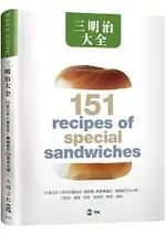 三明治大全：23家日本人氣名店，三明治、漢堡、貝果、帕尼尼、熱狗、捲餅…暢銷配方151道全公開！