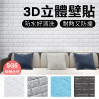 在飛比找PChome24h購物優惠-【3D立體壁貼10入】牆壁貼自黏3D牆貼 自黏磚紋 隔音/壁